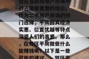 郊区平房,这类房产类型在当前房地产市场中仍占据着重要的地位。作为二手房产市场的热门选择,平房因其经济实惠、位置优越等特点深受人们的喜爱。那么,在郊区平房做些什么能赚钱呢?以下是一些可能的建议。,郊区平房投资赚钱策略 郊区平房,这类房产类型在当前房地产市场中仍占据着重要的地位。作为二手房产市场的热门选择,平房因其经济实惠、位置优越等特点深受人们的喜爱。那么,在郊区平房做些什么能赚钱呢?以下是一些可能的建议。,郊区平房投资赚钱策略