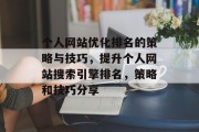 个人网站优化排名的策略与技巧，提升个人网站搜索引擎排名，策略和技巧分享