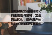 深度解析宜昌网站优化的重要性与策略，宜昌网站优化，提升用户体验的关键策略和重要性