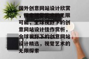 国外创意网站设计欣赏，探索视觉艺术的无限可能，全球视野下的创意网站设计佳作赏析，全球视野下的创意网站设计精选，视觉艺术的无限探索