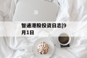 智通港股投资日志|9月1日
