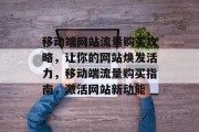 移动端网站流量购买攻略，让你的网站焕发活力，移动端流量购买指南，激活网站新动能