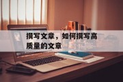 撰写文章，如何撰写高质量的文章