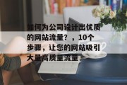 如何为公司设计出优质的网站流量?,10个步骤,让您的网站吸引大量高质量流量 如何为公司设计出优质的网站流量?,10个步骤,让您的网站吸引大量高质量流量