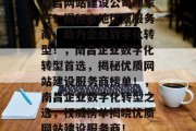 南昌网站建设公司哪家好？揭秘本地优质服务商，助力企业数字化转型！，南昌企业数字化转型首选，揭秘优质网站建设服务商榜单！，南昌企业数字化转型之选，权威榜单揭晓优质网站建设服务商！