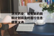 济川药业：如有新的回购计划将及时履行信息披露义务
