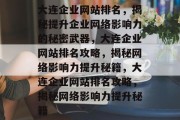 大连企业网站排名，揭秘提升企业网络影响力的秘密武器，大连企业网站排名攻略，揭秘网络影响力提升秘籍，大连企业网站排名攻略，揭秘网络影响力提升秘籍