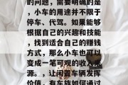 关于有小车做什么赚钱的问题,需要明确的是,小车的用途并不限于停车、代驾。如果能够根据自己的兴趣和技能,找到适合自己的赚钱方式,那么小车也可以变成一笔可观的收入来源。,让闲置车辆发挥价值,有车族如何通过赚钱养车 关于有小车做什么赚钱的问题,需要明确的是,小车的用途并不限于停车、代驾。如果能够根据自己的兴趣和技能,找到适合自己的赚钱方式,那么小车也可以变成一笔可观的收入来源。,让闲置车辆发挥价值,有车族如何通过赚钱养车