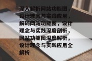深入解析网站功能图，设计理念与实践应用，解码网站功能图，设计理念与实践深度剖析，网站功能图深度解析，设计理念与实践应用全解析