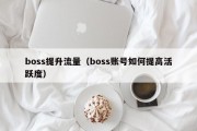 boss提升流量（boss账号如何提高活跃度）