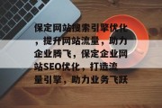 保定网站搜索引擎优化，提升网站流量，助力企业腾飞，保定企业网站SEO优化，打造流量引擎，助力业务飞跃