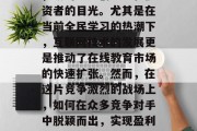 在线教育市场前景广阔,吸引众多创业者和投资者的目光。尤其是在当前全民学习的热潮下,互联网技术的发展更是推动了在线教育市场的快速扩张。然而,在这片竞争激烈的战场上,如何在众多竞争对手中脱颖而出,实现盈利呢?,在线教育创业,机遇与挑战 在线教育市场前景广阔,吸引众多创业者和投资者的目光。尤其是在当前全民学习的热潮下,互联网技术的发展更是推动了在线教育市场的快速扩张。然而,在这片竞争激烈的战场上,如何在众多竞争对手中脱颖而出,实现盈利呢?,在线教育创业,机遇与挑战
