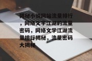 揭秘小说网站流量排行，网络文学江湖的流量密码，网络文学江湖流量排行揭秘，流量密码大揭秘