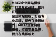 MBXZ企业网站模板，打造专业品牌，提升在线影响力，MBXZ企业网站模板，打造专业品牌，提升在线影响力，MBXZ企业网站模板，打造专业品牌，提升在线影响力