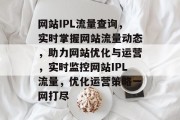 网站IPL流量查询，实时掌握网站流量动态，助力网站优化与运营，实时监控网站IPL流量，优化运营策略一网打尽