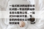 一站式解决网站排名优化问题—专业的网站排名优化服务公司，一站式SEO解决方案，专业的网络优化公司为您排忧解难