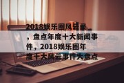 2018娱乐圈风云录，盘点年度十大新闻事件，2018娱乐圈年度十大风云事件大盘点