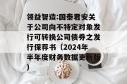 领益智造:国泰君安关于公司向不特定对象发行可转换公司债券之发行保荐书(2024年半年度财务数据更新版) 领益智造:国泰君安关于公司向不特定对象发行可转换公司债券之发行保荐书(2024年半年度财务数据更新版)