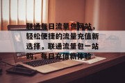 联通每日流量包网站，轻松便捷的流量充值新选择，联通流量包一站购，每日充值新体验