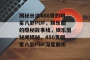 揭秘长达480页的明星八卦PDF，娱乐圈的隐秘故事线，娱乐圈秘闻揭秘，480页明星八卦PDF深度解析