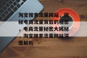 淘宝搜索流量网站，揭秘电商流量背后的秘密，电商流量秘密大揭秘，淘宝搜索流量网站深度解析