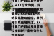 行业门户网站案例分析，以XX行业为例，探讨行业门户网站的发展策略，XX行业门户网站发展策略解析，案例分析及策略探讨，XX行业门户网站发展策略深度解析，案例分析与策略探讨