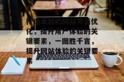 打造卓越的网站界面优化,提升用户体验的关键要素,一图胜千言,提升网站体验的关键要素 打造卓越的网站界面优化,提升用户体验的关键要素,一图胜千言,提升网站体验的关键要素