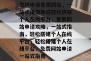 怎样申请免费网站，一站式指南助你轻松拥有个人在线平台，免费网站申请攻略，一站式指南，轻松搭建个人在线平台，轻松搭建个人在线平台，免费网站申请一站式指南