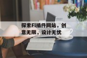 探索Fl插件网站,创意无限,设计无忧 探索Fl插件网站,创意无限,设计无忧