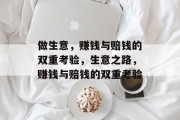 做生意,赚钱与赔钱的双重考验,生意之路,赚钱与赔钱的双重考验 做生意,赚钱与赔钱的双重考验,生意之路,赚钱与赔钱的双重考验