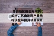 苏南地区投资方向的解析,苏南地区产业结构调整与投资项目前景分析  苏南地区投资方向的解析,苏南地区产业结构调整与投资项目前景分析