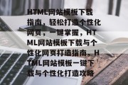 HTML网站模板下载指南，轻松打造个性化网页，一键掌握，HTML网站模板下载与个性化网页打造指南，HTML网站模板一键下载与个性化打造攻略