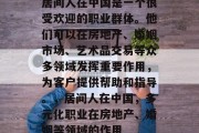 居间人在中国是一个很受欢迎的职业群体。他们可以在房地产、婚姻市场、艺术品交易等众多领域发挥重要作用,为客户提供帮助和指导。,居间人在中国,多元化职业在房地产、婚姻等领域的作用 居间人在中国是一个很受欢迎的职业群体。他们可以在房地产、婚姻市场、艺术品交易等众多领域发挥重要作用,为客户提供帮助和指导。,居间人在中国,多元化职业在房地产、婚姻等领域的作用