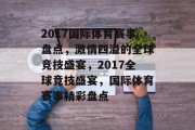 2017国际体育赛事盘点，激情四溢的全球竞技盛宴，2017全球竞技盛宴，国际体育赛事精彩盘点