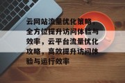 云网站流量优化策略，全方位提升访问体验与效率，云平台流量优化攻略，高效提升访问体验与运行效率