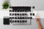 揭秘如何从零开始，将网站流量提升至2万，实战策略全解析，零基础网站流量破万秘籍，实战策略全解析