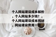 个人网站建设成本解析，个人网站多少钱？，个人网站建设成本揭秘，网站建设费用一览