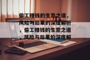 偷工赚钱的生意之道,风险与后果的深度解析,偷工赚钱的生意之道,风险与后果的深度解析 偷工赚钱的生意之道,风险与后果的深度解析,偷工赚钱的生意之道,风险与后果的深度解析