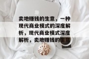 卖地赚钱的生意,一种现代商业模式的深度解析,现代商业模式深度解析,卖地赚钱的生意 卖地赚钱的生意,一种现代商业模式的深度解析,现代商业模式深度解析,卖地赚钱的生意