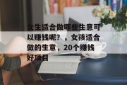 女生适合做哪些生意可以赚钱呢？，女孩适合做的生意，20个赚钱好项目