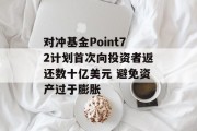 对冲基金Point72计划首次向投资者返还数十亿美元 避免资产过于膨胀 对冲基金Point72计划首次向投资者返还数十亿美元 避免资产过于膨胀