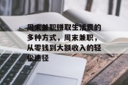 周末兼职赚取生活费的多种方式,周末兼职,从零钱到大额收入的轻松途径 周末兼职赚取生活费的多种方式,周末兼职,从零钱到大额收入的轻松途径