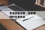 乐清创业之路,探索赚钱的生意机会 乐清创业之路,探索赚钱的生意机会
