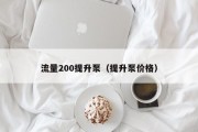 流量200提升泵（提升泵价格）