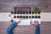 动易网站后台登录方法，动易网站后台登录操作