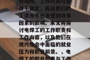 电焊工作为一种常见的焊接工人,他们不仅工作场所、工作时间可能并不固定,而且他们的工资水平也会受到许多因素的影响。本文将探讨电焊工的工作职责和工作内容,以及他们在现代社会中面临的就业压力和职业前景。,电焊工的职业职责与工作内容,一个行业的现实挑战与未来展望 电焊工作为一种常见的焊接工人,他们不仅工作场所、工作时间可能并不固定,而且他们的工资水平也会受到许多因素的影响。本文将探讨电焊工的工作职责和工作内容,以及他们在现代社会中面临的就业压力和职业前景。,电焊工的职业职责与工作内容,一个行业的现实挑战与未来展望