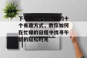 下午赚取轻松时间的十个有趣方式,教你如何在忙碌的日程中找寻午后的轻松时光 下午赚取轻松时间的十个有趣方式,教你如何在忙碌的日程中找寻午后的轻松时光