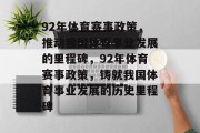 92年体育赛事政策，推动我国体育事业发展的里程碑，92年体育赛事政策，铸就我国体育事业发展的历史里程碑