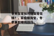 冬天在家如何赚取零花钱?,家庭版淘宝,冬季兼职赚钱技巧 冬天在家如何赚取零花钱?,家庭版淘宝,冬季兼职赚钱技巧
