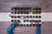 深圳市网站推广公司简介及业务范围，深圳市网站推广公司简介及业务范围，深圳市网站推广公司简介及业务范围